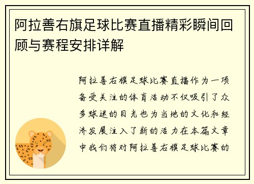 阿拉善右旗足球比赛直播精彩瞬间回顾与赛程安排详解