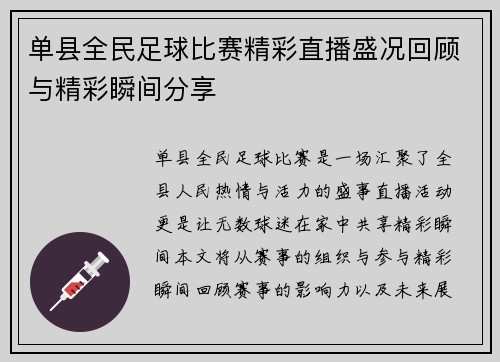 单县全民足球比赛精彩直播盛况回顾与精彩瞬间分享