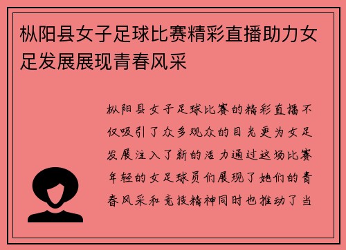 枞阳县女子足球比赛精彩直播助力女足发展展现青春风采