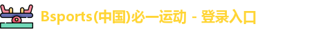 必一运动官方网址
